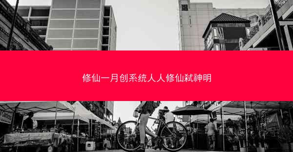 修仙一月创系统人人修仙弑神明