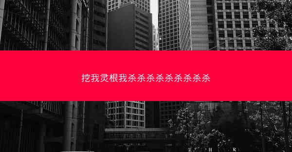 挖我灵根我杀杀杀杀杀杀杀杀杀