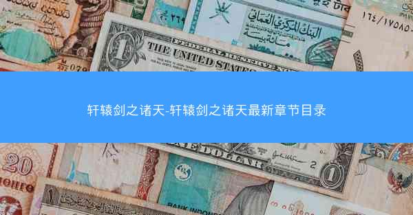 轩辕剑之诸天-轩辕剑之诸天最新章节目录