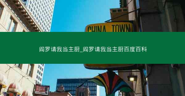 阎罗请我当主厨_阎罗请我当主厨百度百科 阎罗请我当主厨_阎罗请我当主厨百度百科