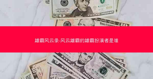 雄霸风云录-风云雄霸的雄霸扮演者是谁