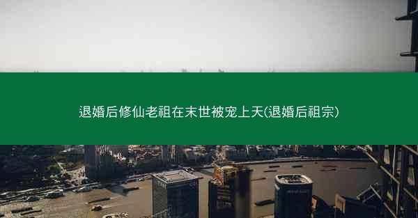 退婚后修仙老祖在末世被宠上天(退婚后祖宗)