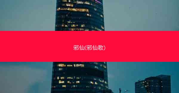 邪仙(邪仙歌)