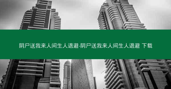 阴尸送我来人间生人退避-阴尸送我来人间生人退避 下载