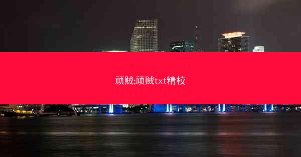 顽贼;顽贼txt精校