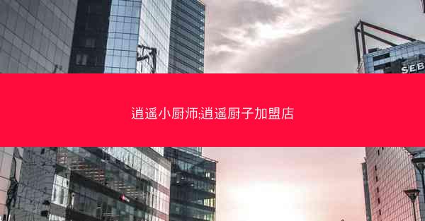 逍遥小厨师;逍遥厨子加盟店