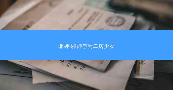 邪神-邪神与厨二病少女