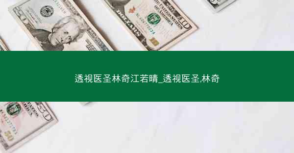 透视医圣林奇江若晴_透视医圣,林奇 透视医圣林奇江若晴_透视医圣,林奇
