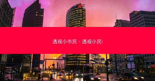 透视小市民、透视小民i