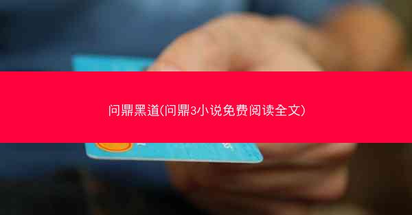 问鼎黑道(问鼎3小说免费阅读全文)