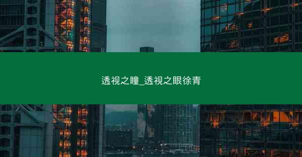 透视之瞳_透视之眼徐青 透视之瞳_透视之眼徐青