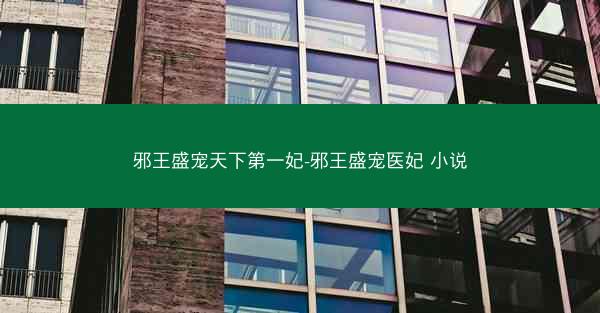 邪王盛宠天下第一妃-邪王盛宠医妃 小说