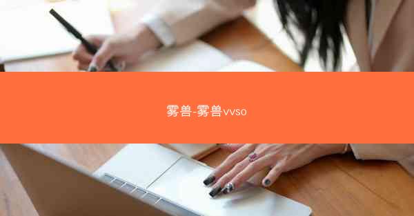 雾兽-雾兽vvso
