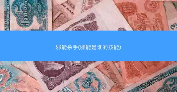 邪能杀手(邪能是谁的技能)