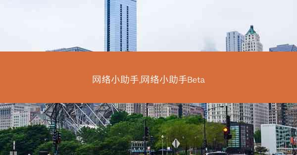 网络小助手,网络小助手Beta