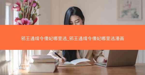 邪王通缉令傻妃哪里逃_邪王通缉令傻妃哪里逃漫画