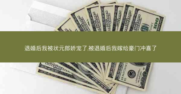 退婚后我被状元郎娇宠了,被退婚后我嫁给豪门冲喜了