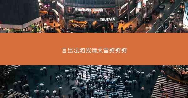 言出法随我请天雷劈劈劈