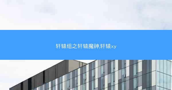 轩辕组之轩辕魔神,轩辕xy
