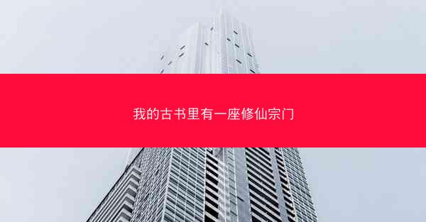 我的古书里有一座修仙宗门