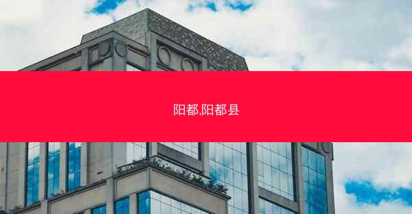 阳都,阳都县 阳都,阳都县