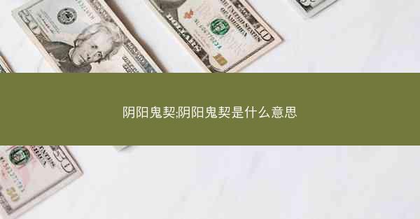 阴阳鬼契;阴阳鬼契是什么意思