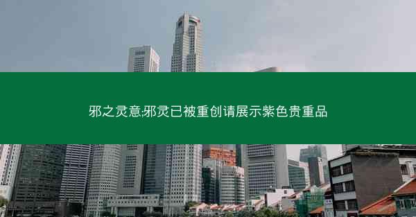 邪之灵意;邪灵已被重创请展示紫色贵重品