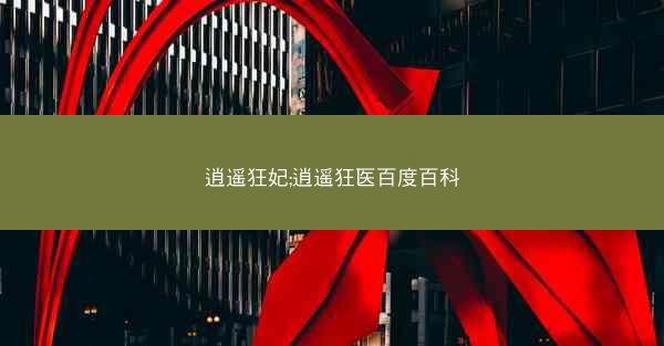 逍遥狂妃;逍遥狂医百度百科