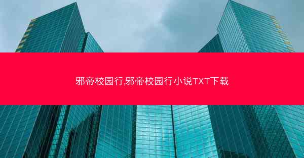 邪帝校园行,邪帝校园行小说TXT下载
