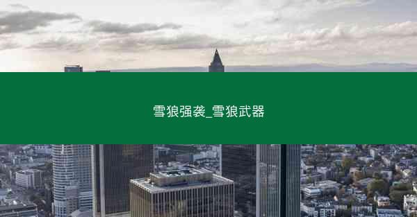 雪狼强袭_雪狼武器