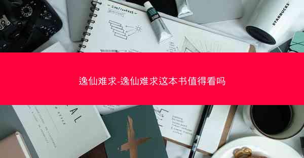 逸仙难求-逸仙难求这本书值得看吗