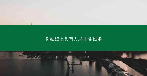 谢姑娘上头有人;关于谢姑娘