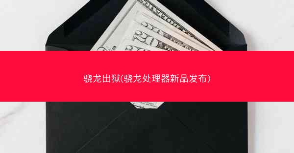 骁龙出狱(骁龙处理器新品发布)