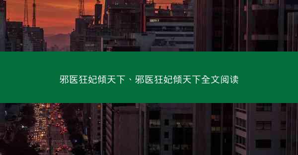 邪医狂妃倾天下、邪医狂妃倾天下全文阅读