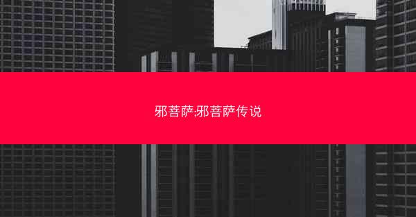 邪菩萨;邪菩萨传说