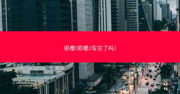 邪樱(邪樱2写完了吗)