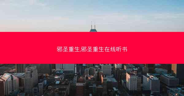 邪圣重生,邪圣重生在线听书