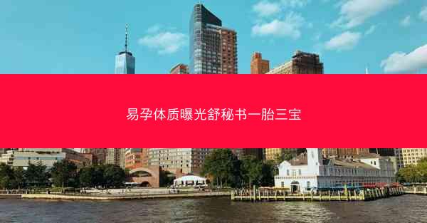 易孕体质曝光舒秘书一胎三宝