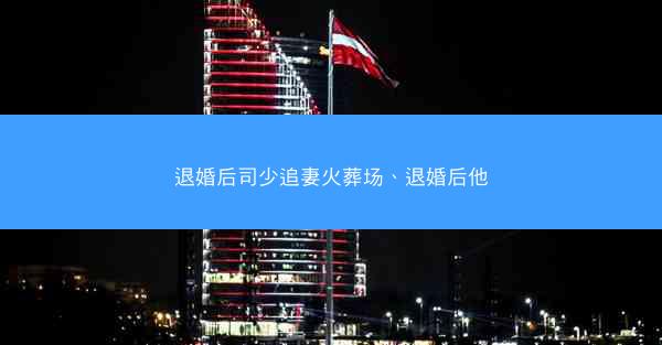 退婚后司少追妻火葬场、退婚后他 退婚后司少追妻火葬场、退婚后他