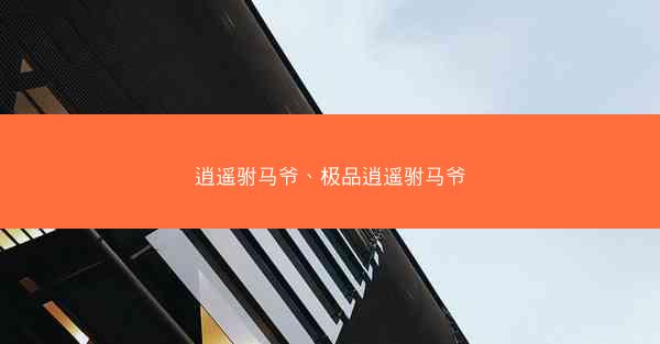 逍遥驸马爷、极品逍遥驸马爷