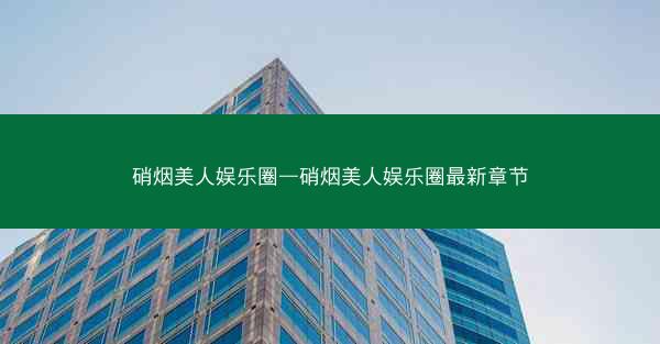 硝烟美人娱乐圈—硝烟美人娱乐圈最新章节