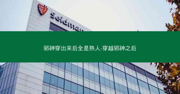 邪神穿出来后全是熟人-穿越邪神之后