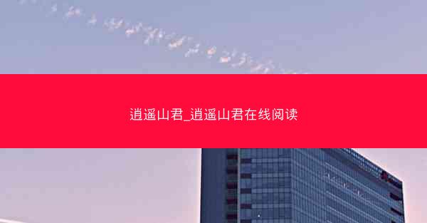 逍遥山君_逍遥山君在线阅读