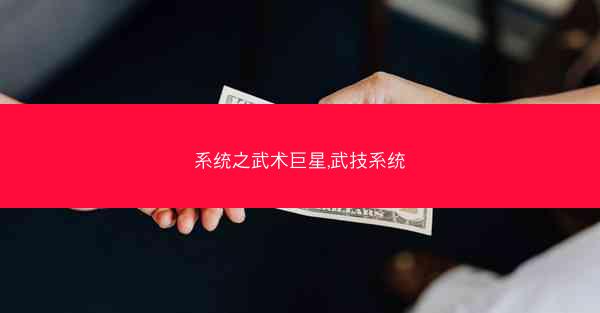 系统之武术巨星,武技系统