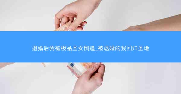 退婚后我被极品圣女倒追_被退婚的我回归圣地
