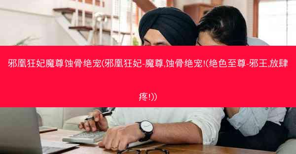 邪凰狂妃魔尊蚀骨绝宠(邪凰狂妃-魔尊,蚀骨绝宠!(绝色至尊-邪王,放肆疼!)) 邪凰狂妃魔尊蚀骨绝宠(邪凰狂妃-魔尊,蚀骨绝宠!(绝色至尊-邪王,放肆疼!))