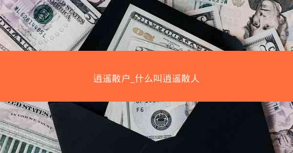 逍遥散户_什么叫逍遥散人