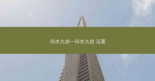问水九剑—问水九剑 沅昊