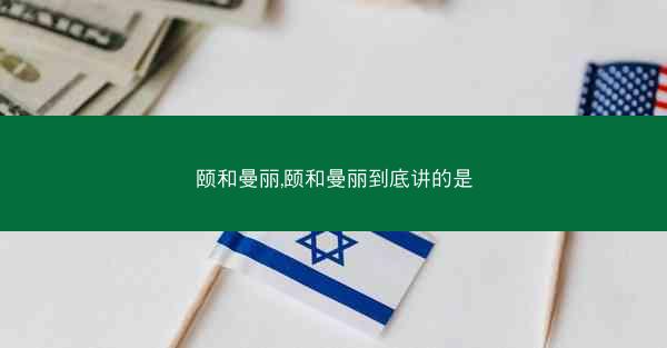 颐和曼丽,颐和曼丽到底讲的是