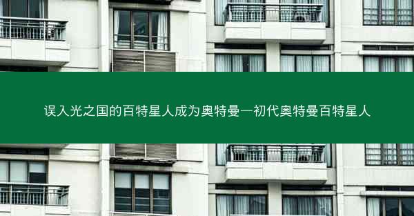 误入光之国的百特星人成为奥特曼—初代奥特曼百特星人